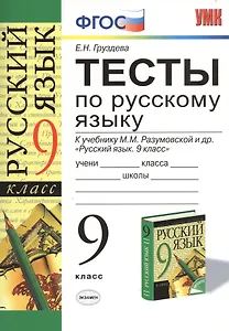 Русский язык. 9 класс. Тесты к учебнику М.М. Разумовской и др. "Русский язык. 9 класс"