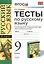 Русский язык. 9 класс. Тесты к учебнику М.М. Разумовской и др. "Русский язык. 9 класс" — 2434786 — 1