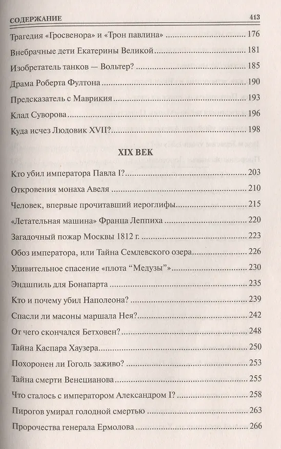 Книга 100 великих тайн Нового Времени () — 4