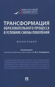 Трансформация образовательного процесса в условиях смены поколений. Монография