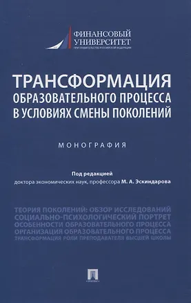 Книга Трансформация образовательного процесса в условиях смены поколений. Монография ()