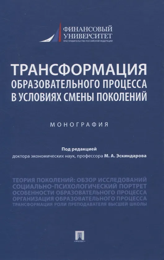 Книга Трансформация образовательного процесса в условиях смены поколений. Монография () — 1