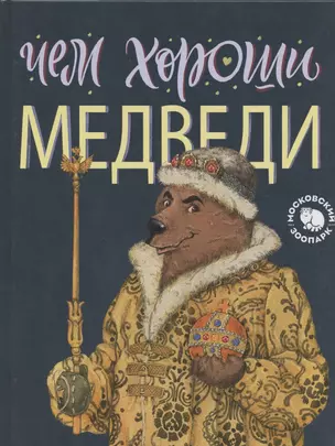 Чем хороши медведи — 2849752 — 1