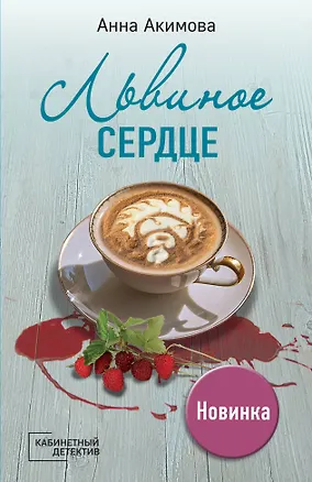 Книга Львиное сердце (Анна Акимова)