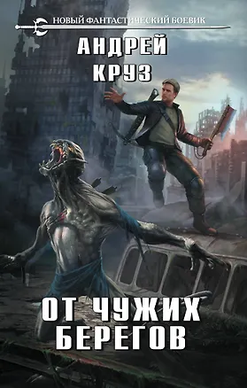 Книга От чужих берегов (Андрей Круз)