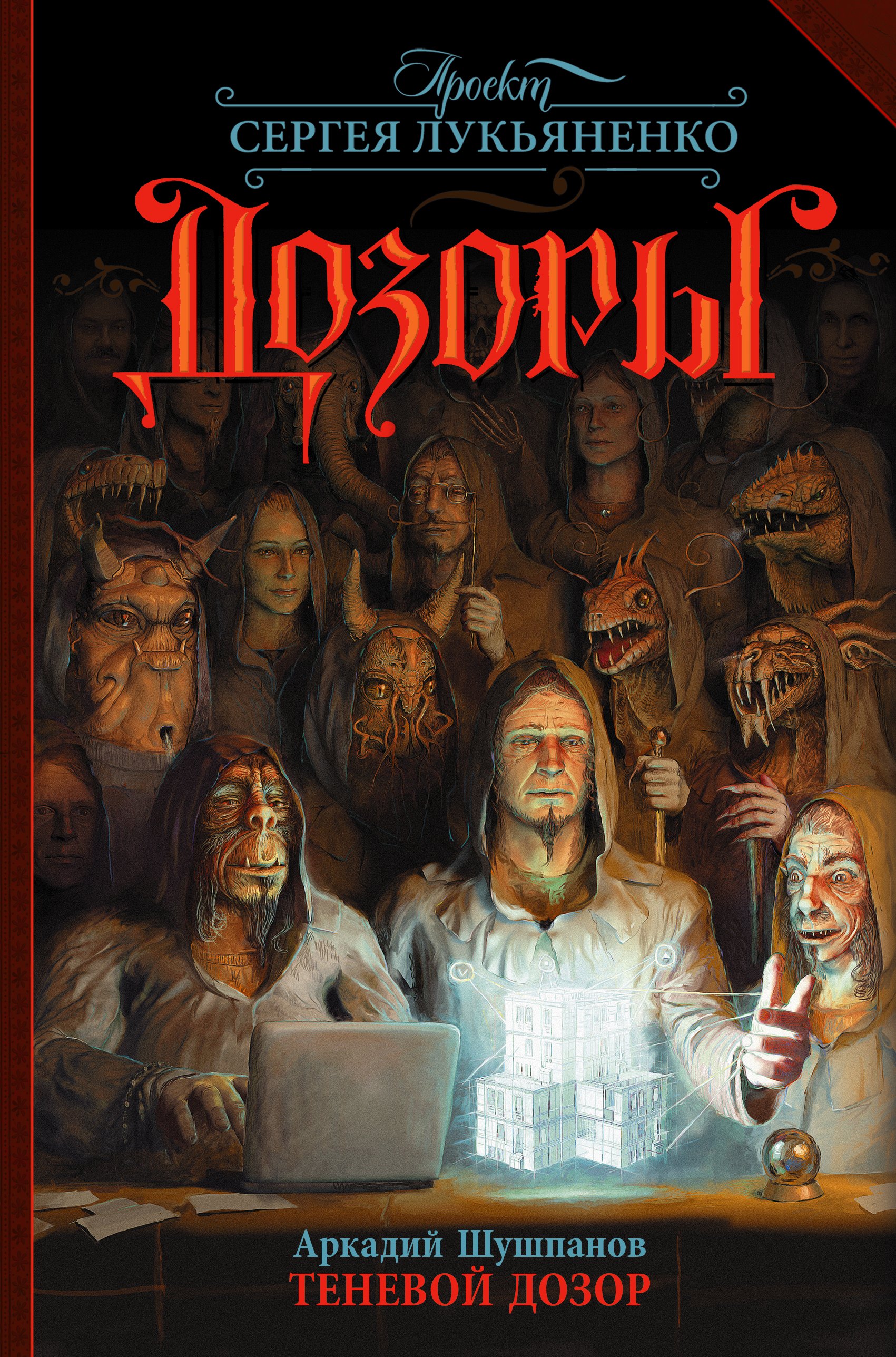 

Теневой Дозор: фантастический роман