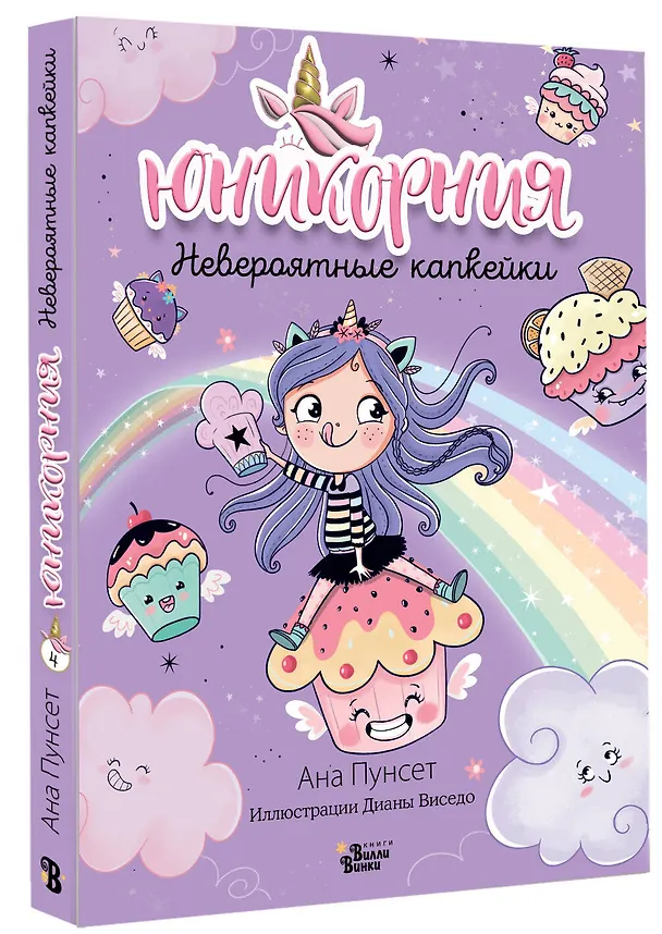 Книга Юникорния. Невероятные капкейки (Анна Пунсет) — 5