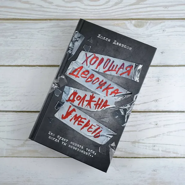 Книга Хорошая девочка должна умереть (Холли Джексон) — 8