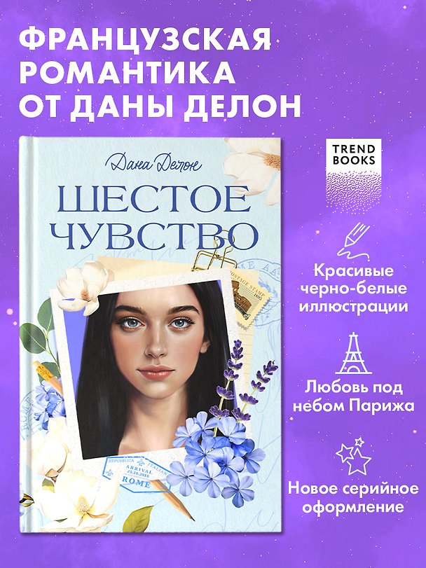 Книга Шестое чувство (Дана Делон) — 1
