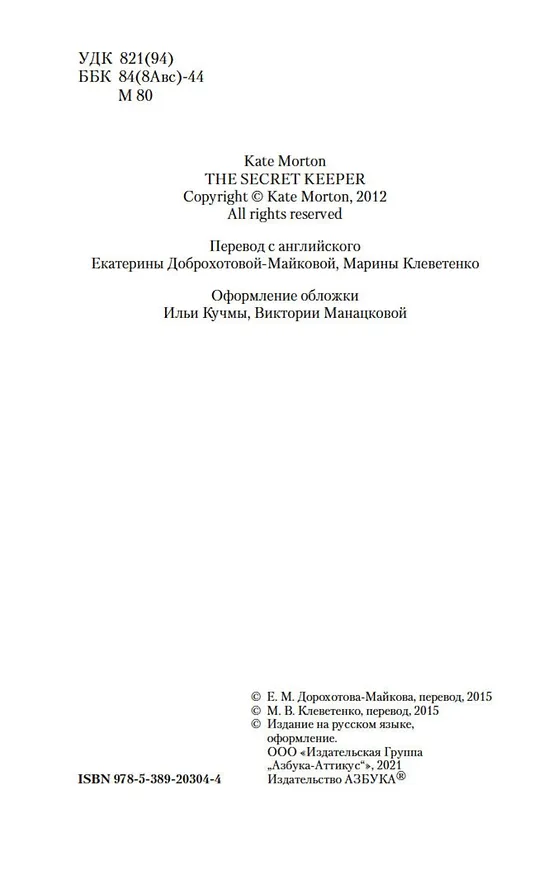Книга Хранительница тайн (Кейт Мортон) — 10