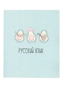 Тетрадь предметная в линейку Be Smart, "Avocado. Русский язык", 48 листов