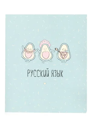 Тетрадь предметная в линейку Be Smart, "Avocado. Русский язык", 48 листов 260183