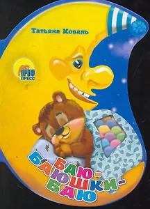 Баю-баюшки-баю / (месяц) (Читаем Детям) (картон). Коваль Т. (Проф - Пресс)