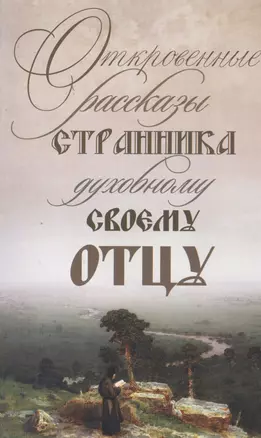 Откровенные рассказы странника духовному своему отцу. 3-е изд. — 2454121 — 1