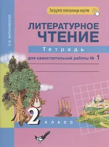 Литературное чтение. 2 класс. Рабочая тетрадь для самостоятельной работы № 1