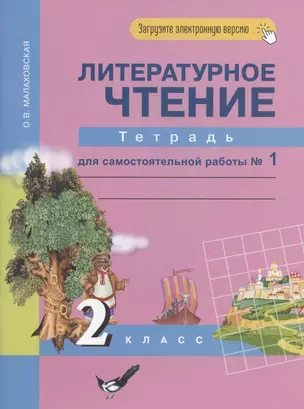 Литературное чтение. 2 класс. Рабочая тетрадь для самостоятельной работы № 1 — 2865771 — 1