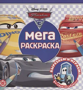 Мега-раскраска "Тачки 3"