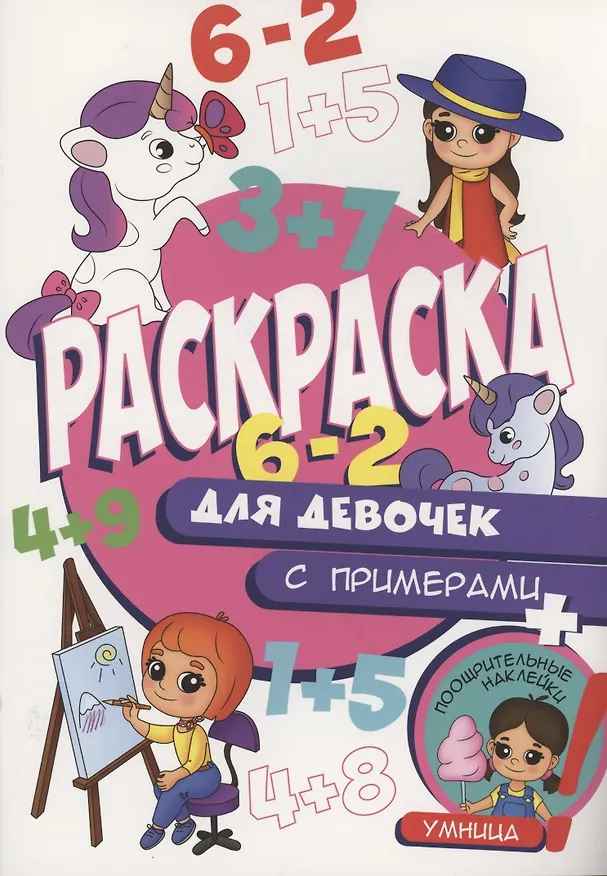 Книга Раскраска с примерами. Для девочек () — 1