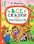 Все сказки для малышей — 2921489 — 1