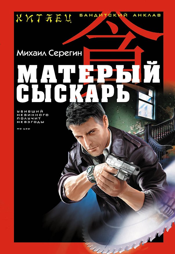 Книга Матерый сыскарь (Михаил Серегин) — 1