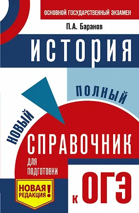 Книга ОГЭ. История. Новый полный справочник для подготовки к ОГЭ (Пётр Баранов)