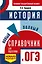ОГЭ. История. Новый полный справочник для подготовки к ОГЭ — 2741892 — 1