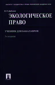 Экологическое право. Учебник для бакалавров. 3-е издание, переработанное и дополненное