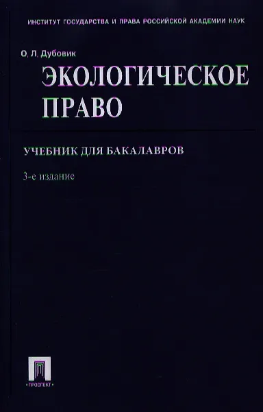 Книга Экологическое право. Учебник для бакалавров. 3-е издание, переработанное и дополненное () — 1
