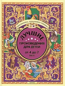 Лучшие произведения для детей. 4-7лет