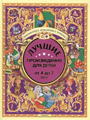 Лучшие произведения для детей. 4-7лет — 2439608 — 1