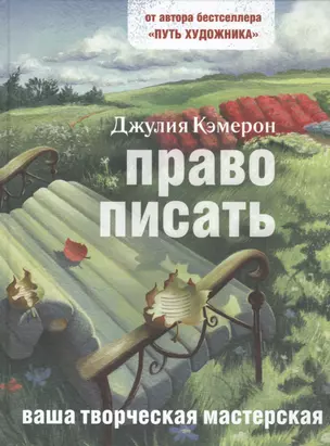 Право писать. Приглашение и приобщение к писательской жизни — 2452417 — 1