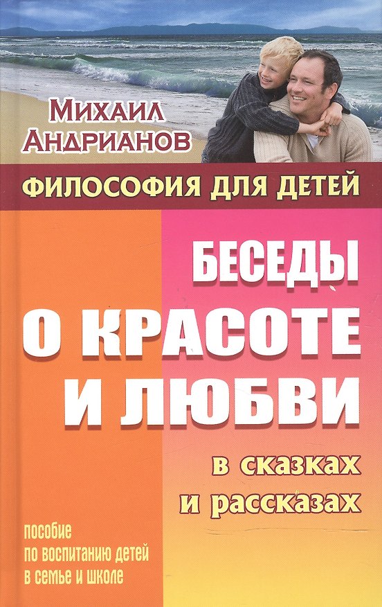 Книга Беседы о красоте и любви в сказках и рассказах (Михаил Андрианов) — 1