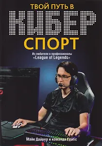 Твой путь в киберспорт