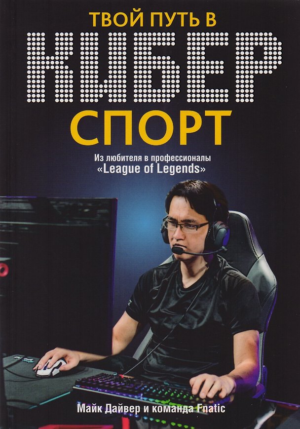 Книга Твой путь в киберспорт (Майк Дайвер) — 1