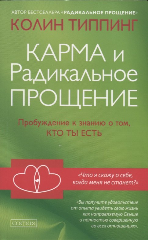 

Карма и Радикальное Прощение: Пробуждение к сознанию о том, кто ты есть