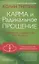 Карма и Радикальное Прощение: Пробуждение к сознанию о том, кто ты есть — 2747588 — 1