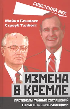 Измена в Кремле. Протоколы тайных соглашений Горбачева с американцами