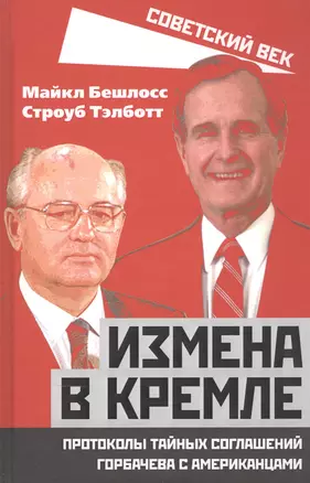 Измена в Кремле. Протоколы тайных соглашений Горбачева с американцами — 2861785 — 1