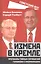 Измена в Кремле. Протоколы тайных соглашений Горбачева с американцами — 2861785 — 1