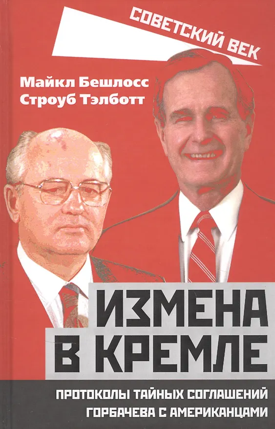 Книга Измена в Кремле. Протоколы тайных соглашений Горбачева с американцами (Майкл Бешлосс) — 1