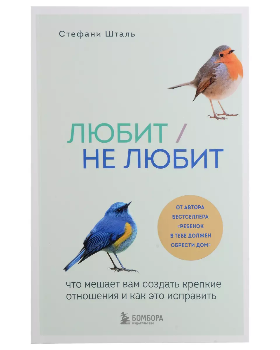 Стефани Шталь: Любит/Не любит. Ребенок в тебе может найти любовь. Ребенок в  тебе должен обрести дом (комплект из 3 книг) (Стефани Шталь) - купить книгу  с доставкой в интернет-магазине «Читай-город». ISBN: 978-5-04-193800-0