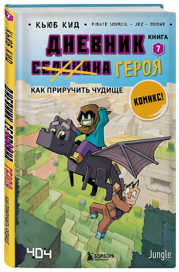 Книга Дневник героя. Как приручить чудище. Книга 7 (Кьюб Кид) — 4