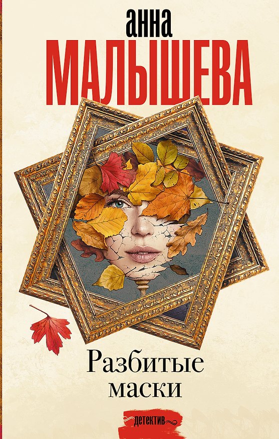 Книга Разбитые маски (Анна Малышева) — 1