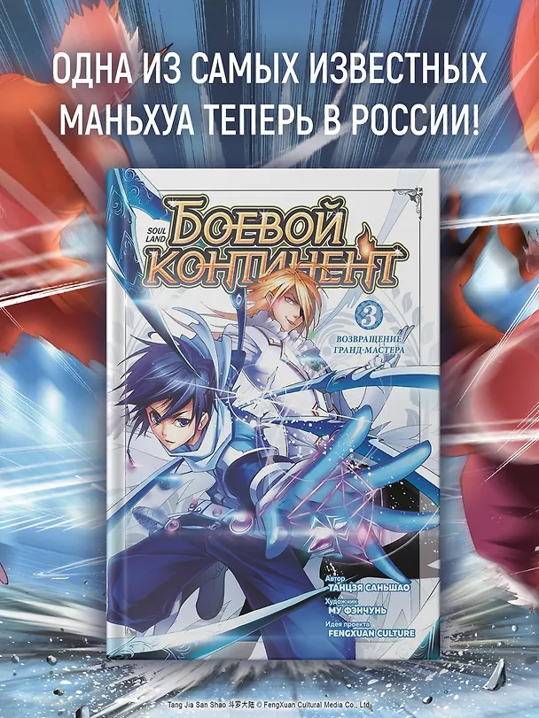 Боевой континент. Том 3 - Возвращение гранд-мастера (Douluo Dalu / Combat Continent). Маньхуа 3101574 — 6