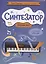 Синтезатор: сборник пьес: 2-3-й классы ДМШ и ДШИ — 3105355 — 1