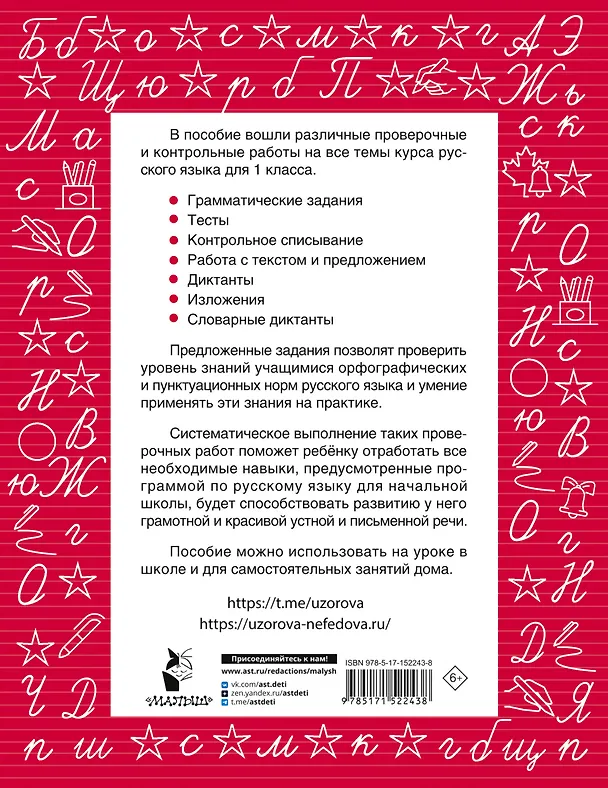 Книга Русский язык 1 класс. Проверочные и контрольные работы (Елена Нефедова, Ольга Узорова) — 2