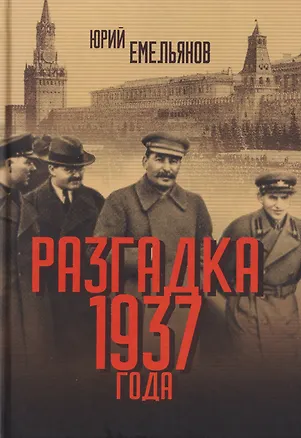 Книга Разгадка 1937 года (Юрий Емельянов)