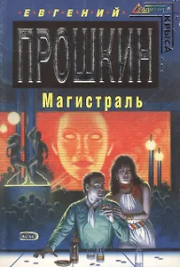 Магистраль (мягк) (Стальная крыса). Прошкин Е. (Эксмо)