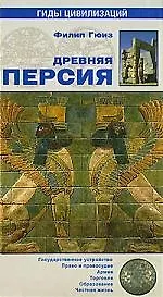 Древняя Персия
