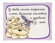Магнит Fizzy Moon (0633.395) (У тебя самое надежное плечо…) (Артицентр) 2296199 — 1